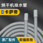适配卡萨帝烘干机排水管干衣机洗烘一体机延长管出水管加长下水管
