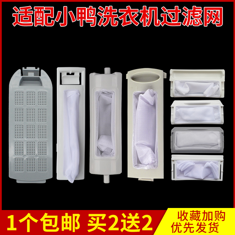 小鸭牌全自动洗衣机过滤网