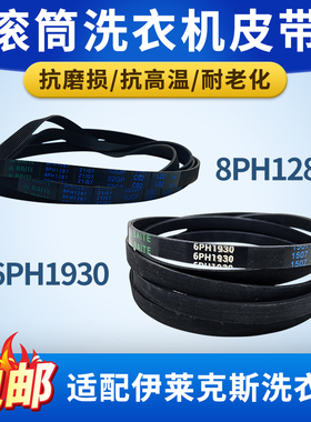 适配伊莱克斯滚筒洗衣机皮带6PH1930 8PH1287三角带电机马达配件