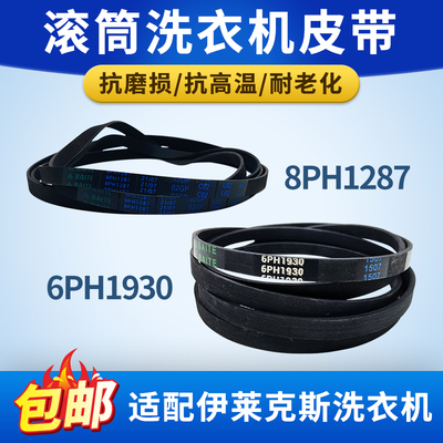 适配伊莱克斯滚筒洗衣机皮带配件