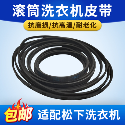 适配松下滚筒洗衣机皮带配件
