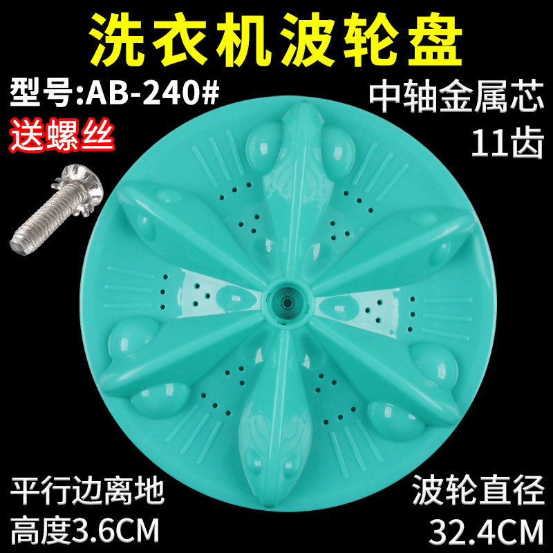 适配三洋荣事达洗衣机波轮转盘