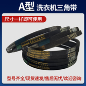 三角带A型洗衣机皮带电机传动传送带配小鸭海尔小天鹅洗衣机配件