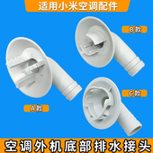 适配小米空调外机接头出水排水管托盘接头漏水嘴室外滴水配件大全