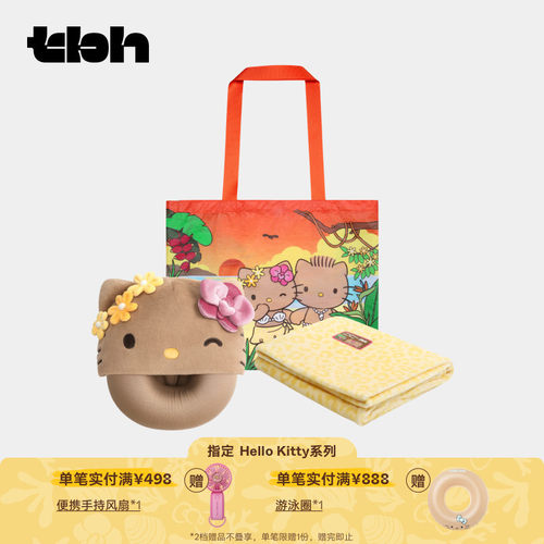 tbh野兽派家居旅行小憩套装