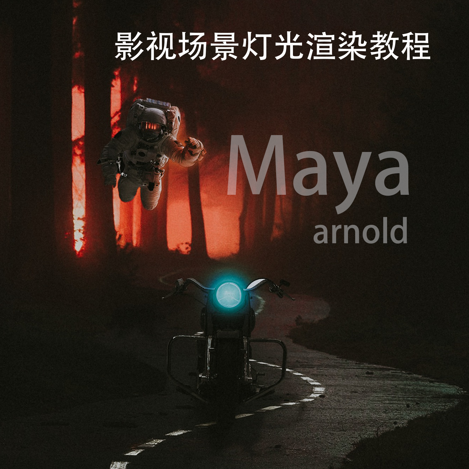 Maya阿诺德arnold影视场景灯光渲染教程 带素材