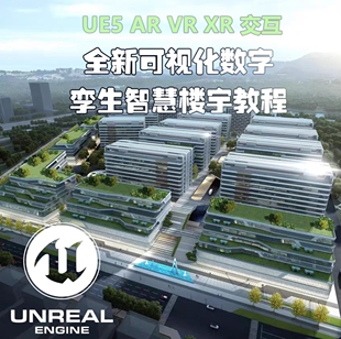 全新UE5可视化数字孪生智慧城市楼宇交互建筑动画教程