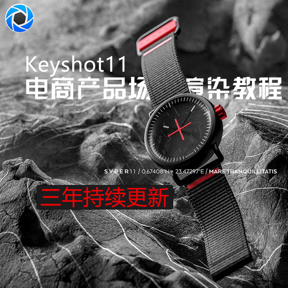 Keyshot11电商3C产品场景渲染教程创意光影训练
