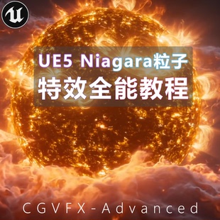 全新UE5 Niagara粒子影视游戏特效全能教程