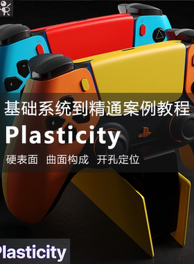 Plasticity基础入门到电商产品建模案例实战教程
