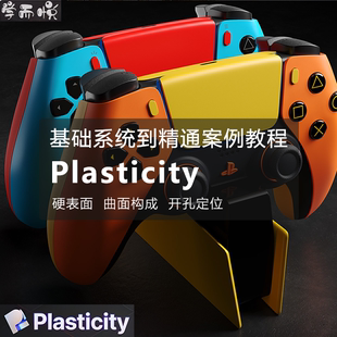 Plasticity基础入门到电商产品建模案例实战教程