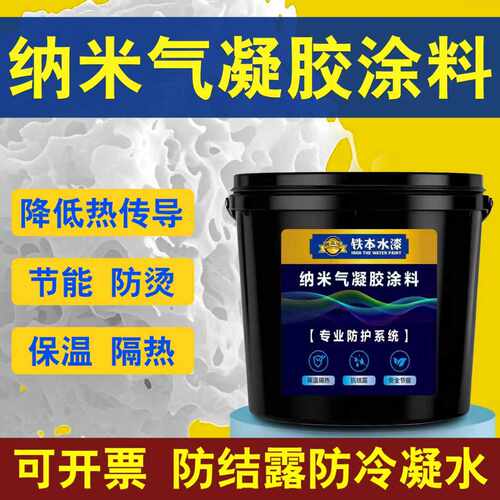 铁本纳米气凝胶保温隔热防晒漆