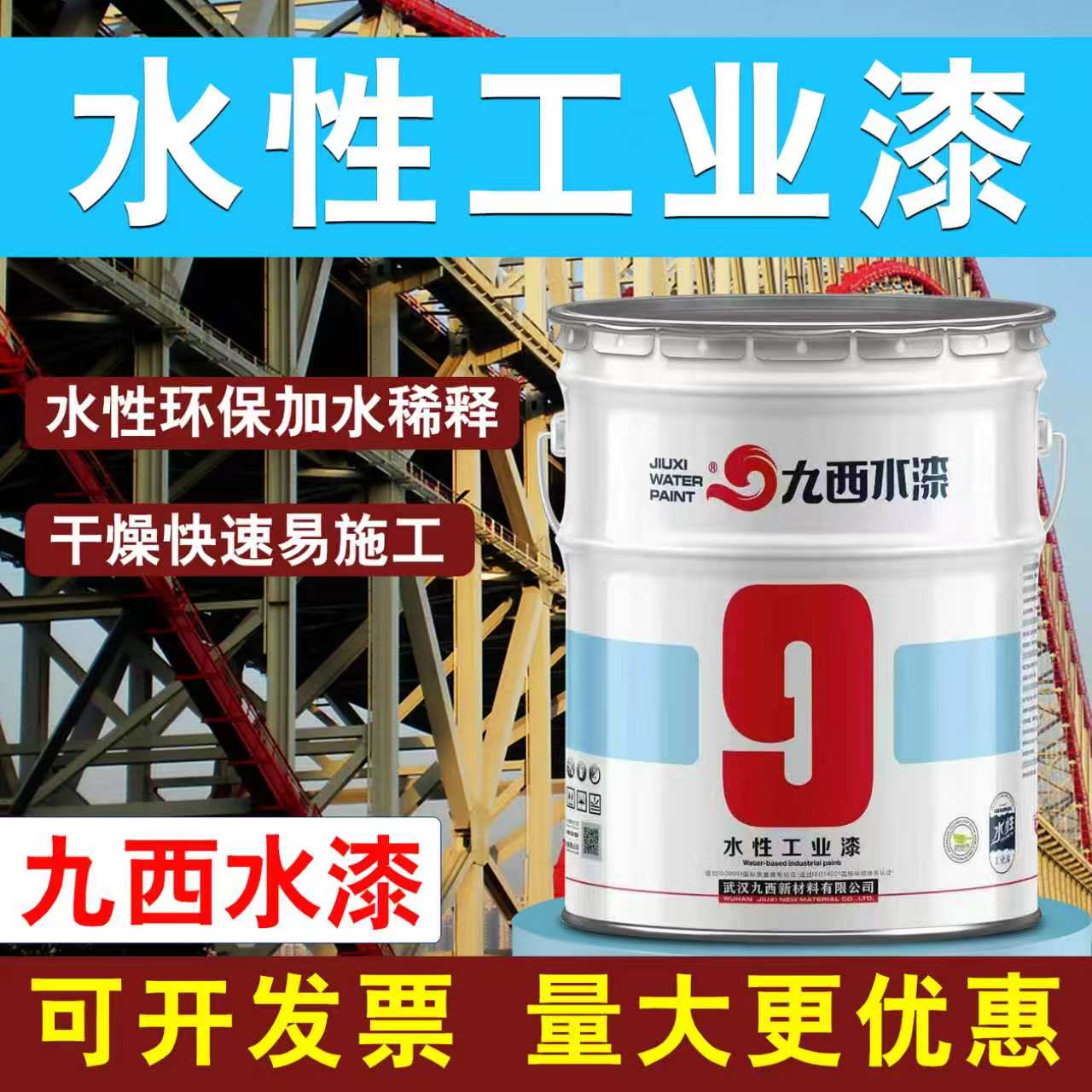 九西水漆防腐防锈无味环保翻新漆