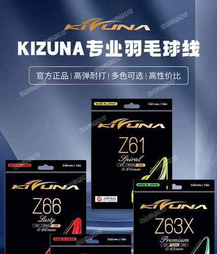 Kizuna科祖纳羽毛球拍线Z61Z66Z58Z63X日本进口高弹耐打线