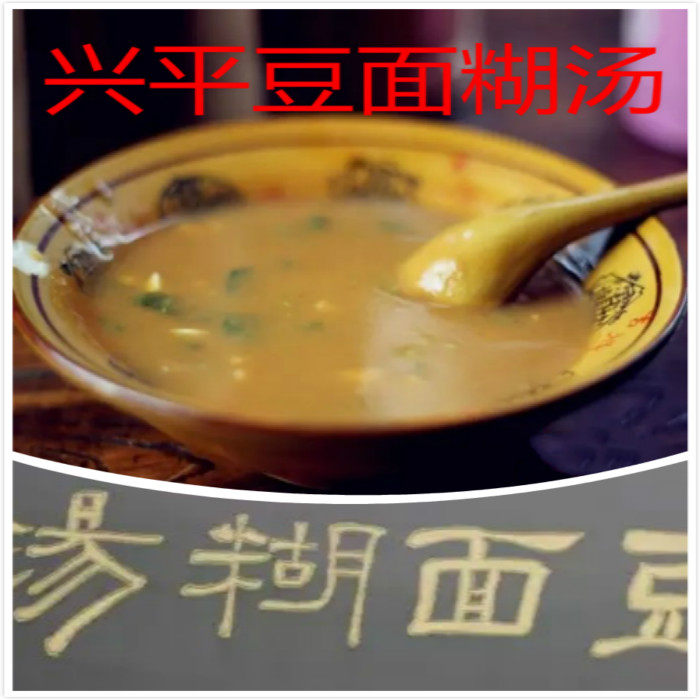 陕西兴平特色传承数百年的食品