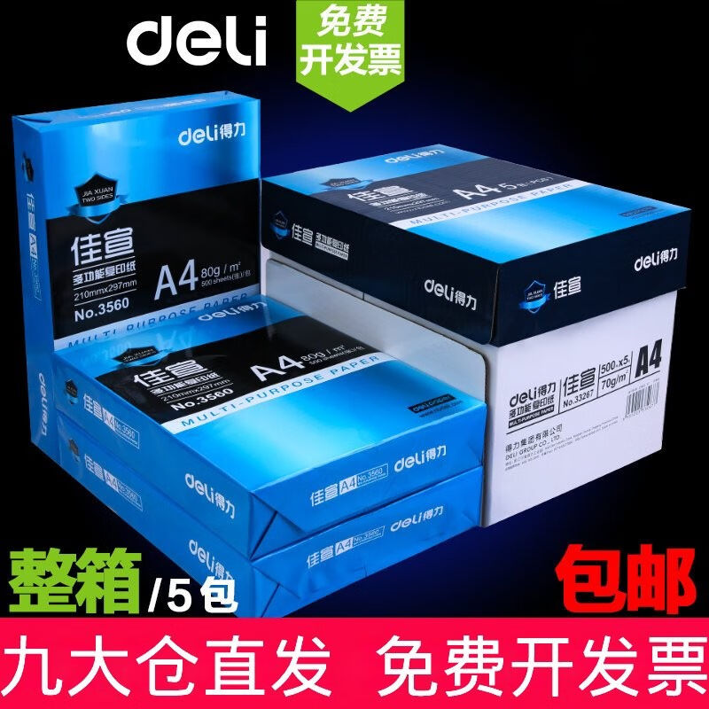 得力（deli）A4复印纸打印白纸整箱5包装打印用纸办公用纸草稿纸