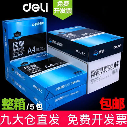 得力（deli）A4复印纸打印白纸整箱5包装打印用纸办公用纸草稿纸