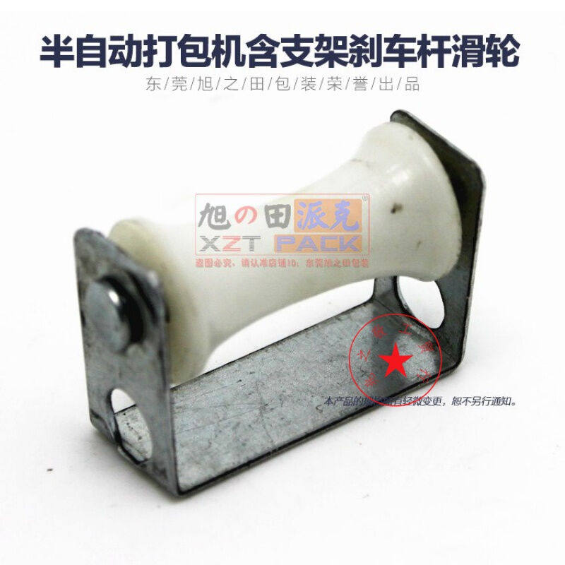 半自动打包机配件通用支架刹车杆门上导带白色穿带滑轮马达风叶片