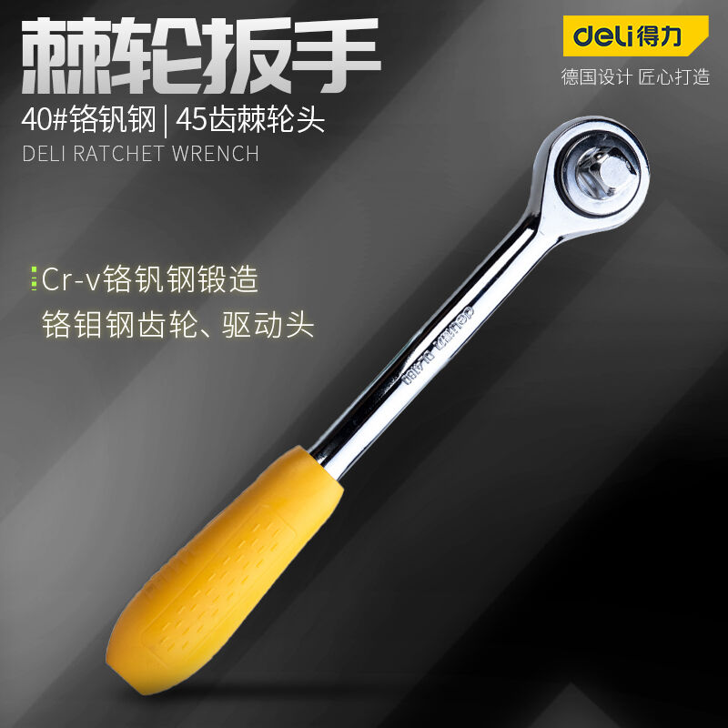 得力(deli)DL418012.5mm系列圆头直柄棘轮扳手45齿套筒扳手