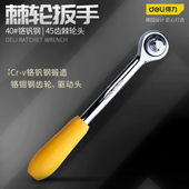 得力 DL418012.5mm系列圆头直柄棘轮扳手45齿套筒扳手 deli