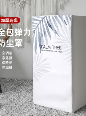 格力小米通用冷风机净化器防尘罩