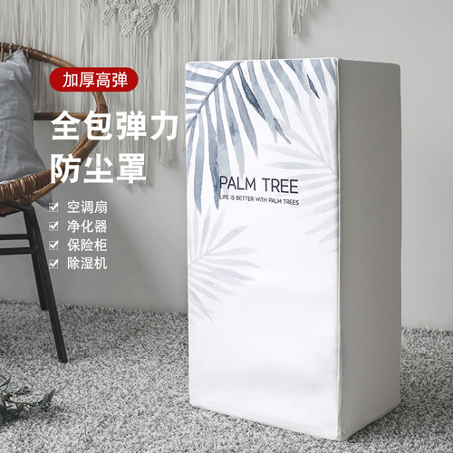 格力小米通用冷风机净化器防尘罩
