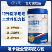 修唯卡能正特殊医学用途全营养配方粉特医食品浓缩乳清蛋白质粉
