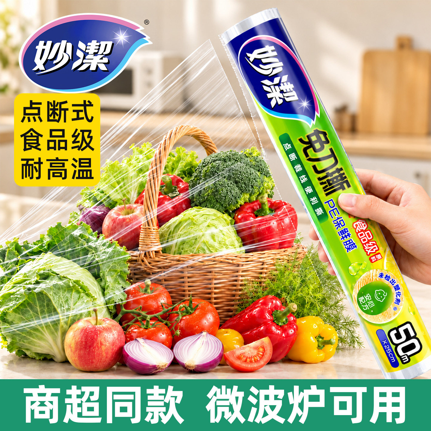 妙洁保鲜膜食品级家用点断式大卷厨房冰箱微波炉专用保鲜袋套子罩