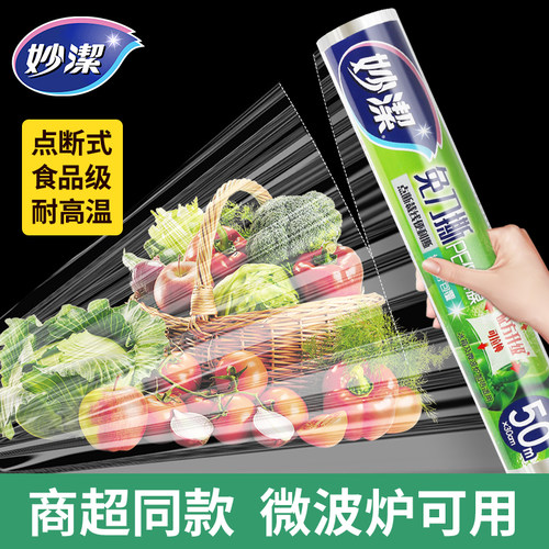 妙洁家用食品级PE保鲜膜
