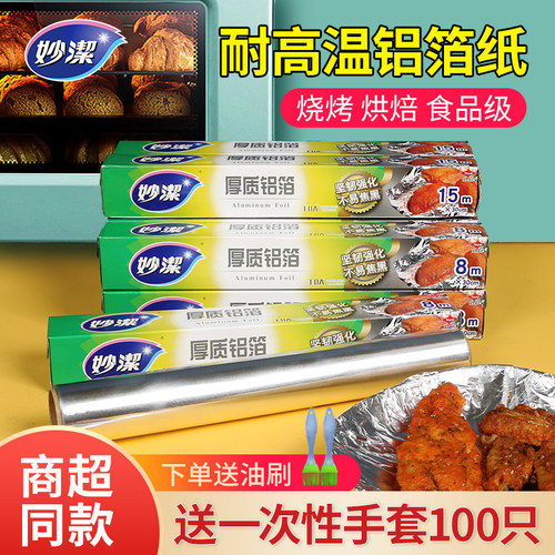 妙洁铝箔锡纸家用烤箱加厚烘焙