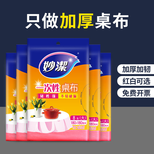 妙洁一次性PE塑料桌布台布