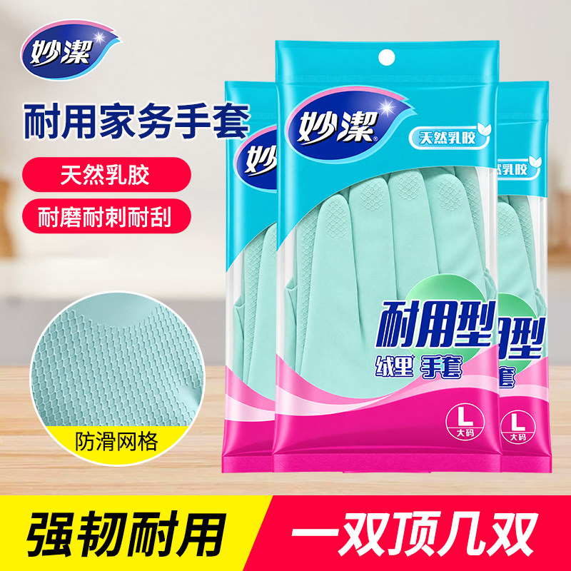 妙洁家务清洁洗碗厨房手套女士家用洗衣服橡胶乳胶皮耐磨耐用防水