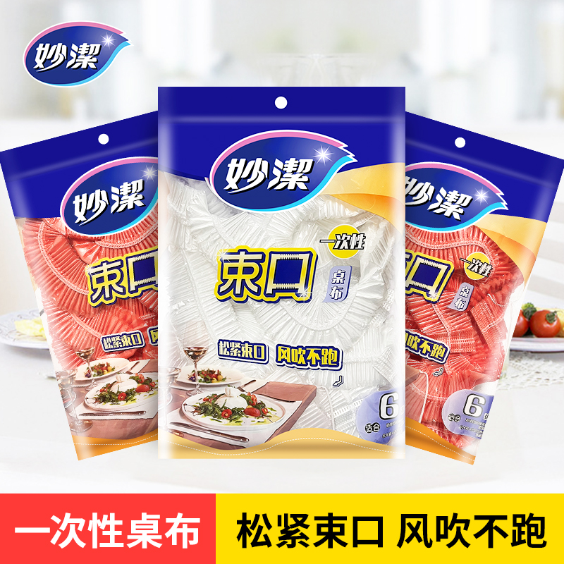 妙洁家用一次性桌布圆形松紧束口餐桌台布白露营家用防尘塑料薄膜