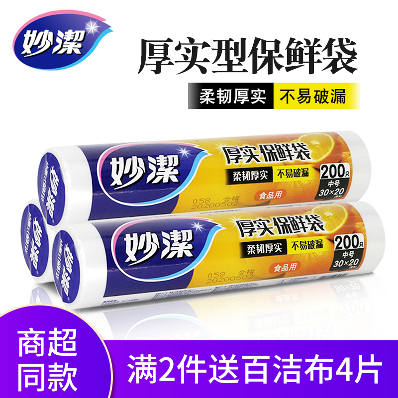 妙洁点断式保鲜袋食品级