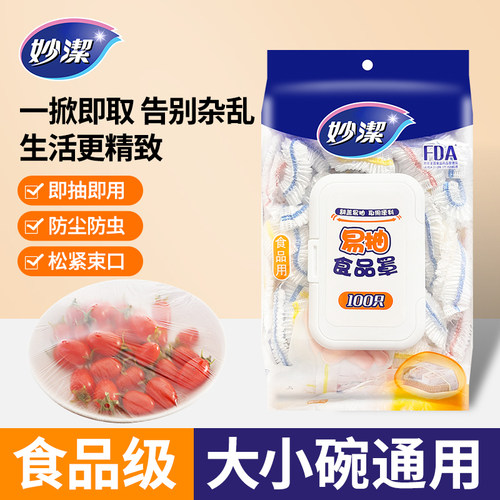 妙洁翻盖易抽一次性保鲜膜食品罩