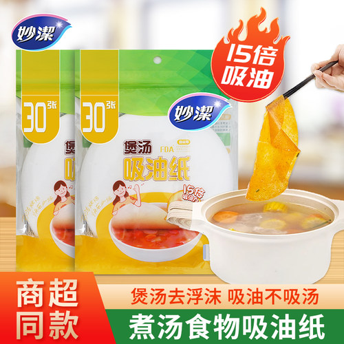 妙洁食物专用煲汤吸油纸