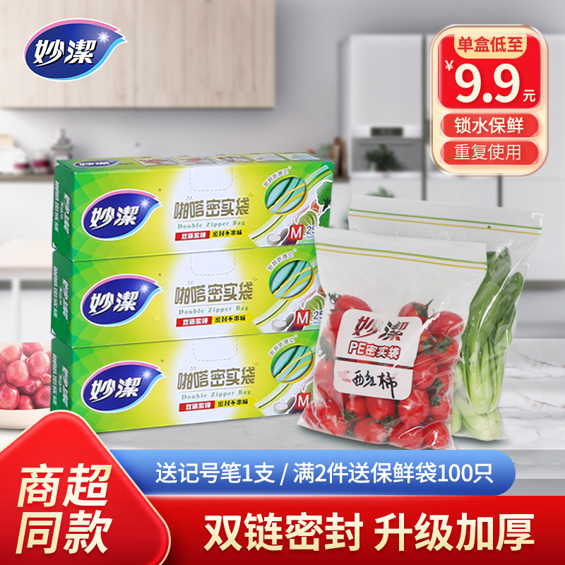 妙洁食品用密封袋食品级家用加厚