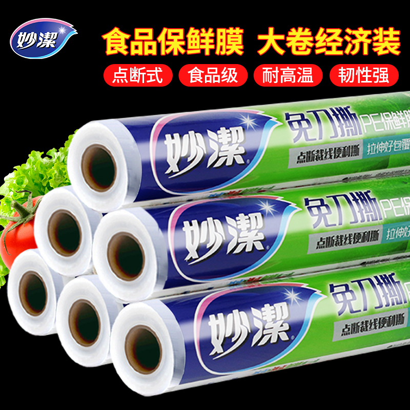妙洁保鲜膜套食品级家用经济装大卷点断式冰箱微波炉厨房pe保鲜膜