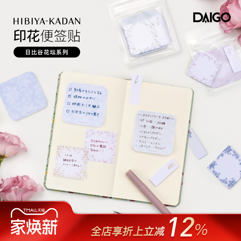 DAIGO日比谷花坛联名系列花卉主题印花便签贴套组三种印花混合套装备忘待办事项清单手帐装饰办公笔记