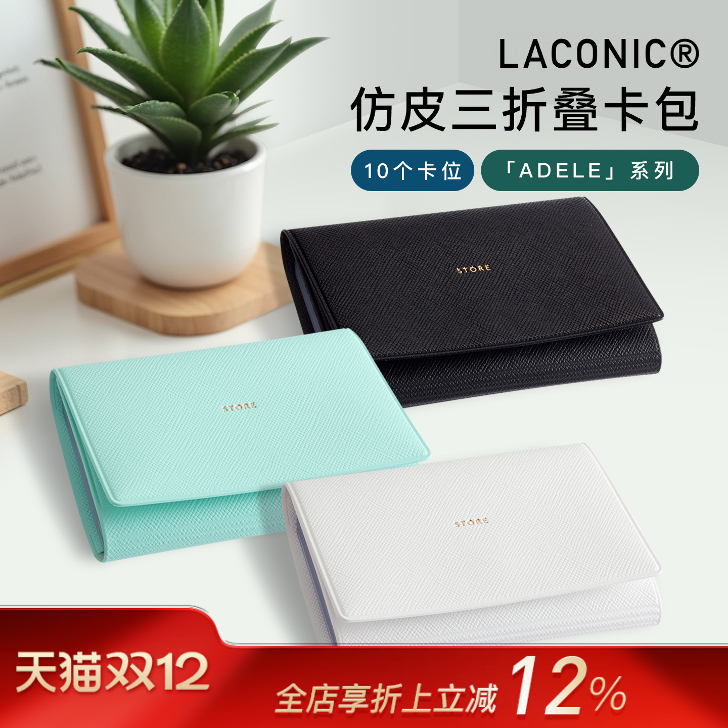 日本LACONIC仿皮三折叠卡包