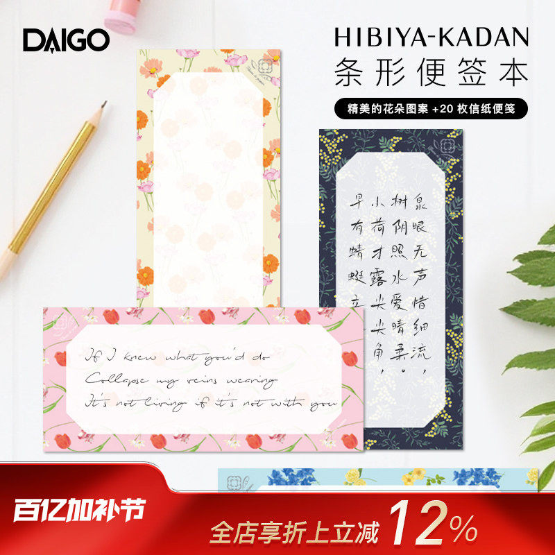 DAIGO日比谷花坛联名系列条形便签本彩色花卉主题印花横竖两用备忘清单记事待办事项提醒商务办公家用