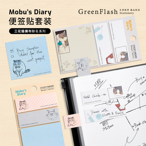 GreenFlash三花猫Mobu主题插画系列三色套组便签贴备忘提醒待办事项清单彩色印花