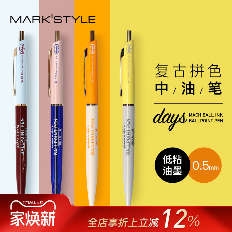 MARK'STYLE联名款复古撞色中油笔