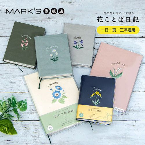 日本marks旗舰店花坛刺绣日记本