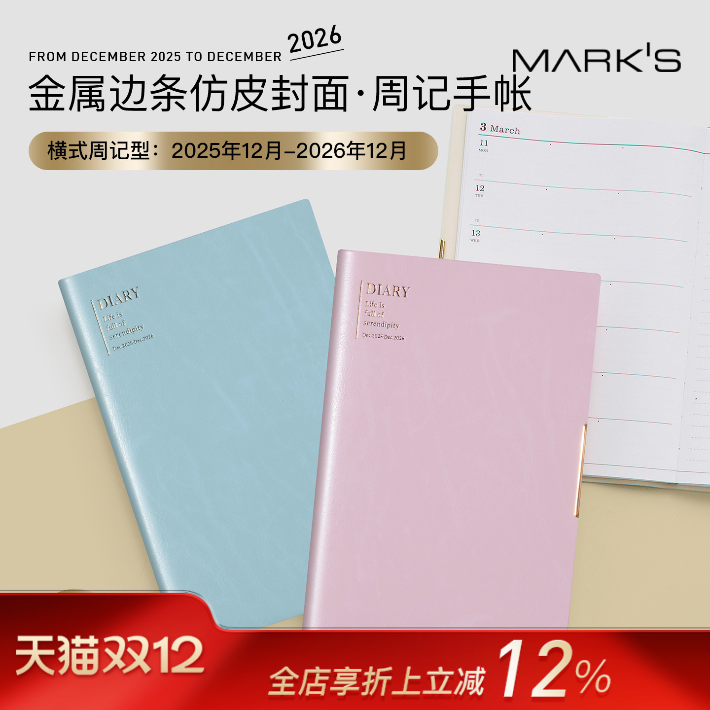 【2026年】MARK'S金属饰条仿皮封面横式周计划手帐B6变型日程管理笔记本记事本自研手帐纸学生白领工作簿