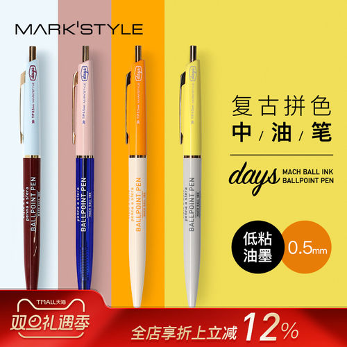 MARK'STYLE联名款复古撞色中油笔