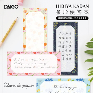 DAIGO日比谷花坛联名系列条形便签本彩色花卉主题印花横竖两用备忘清单记事待办事项提醒商务办公家用