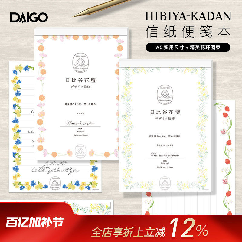 DAIGO日比谷花坛联名系列A5拍纸本彩色花卉主题印花内页信纸便笺本横纵两用文艺小清新