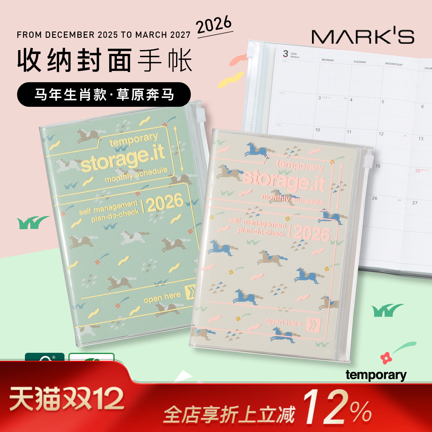 【2026年】MARK'S storage.it马年生肖款收纳功能封皮月记型手帐A5/B6日程管理笔记本记事本自研手帐纸