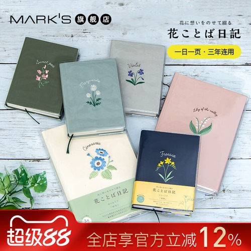 日本marks旗舰店花坛刺绣日记本